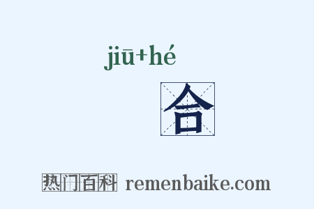 勼合是什么意思的图片